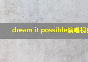 dream it possible演唱视频